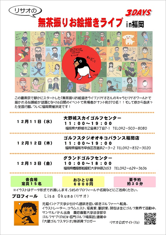 リサオの無茶振りお絵描きライブin福岡 3days決定 Golfstudio Okikobalance