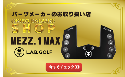 パーツメーカーのお取り扱い店オキコバランスショップ｜L.A.B. Golf MEZZ.1 MAXのご案内